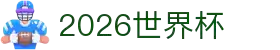 2026世界杯官方(买球)有限公司 - 2026 World Cup